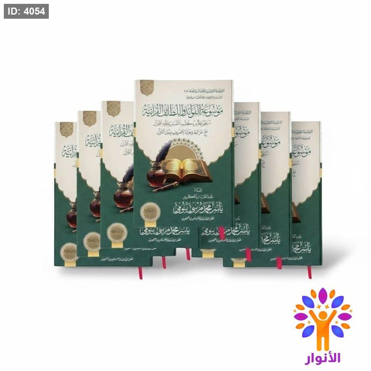 موسوعة الفوائد واللطائف القرانية - مستخرجة من كتب التفسير وعلوم القران مع خرائط ذهنية للتعريف بسور القران - 7 مجلدات