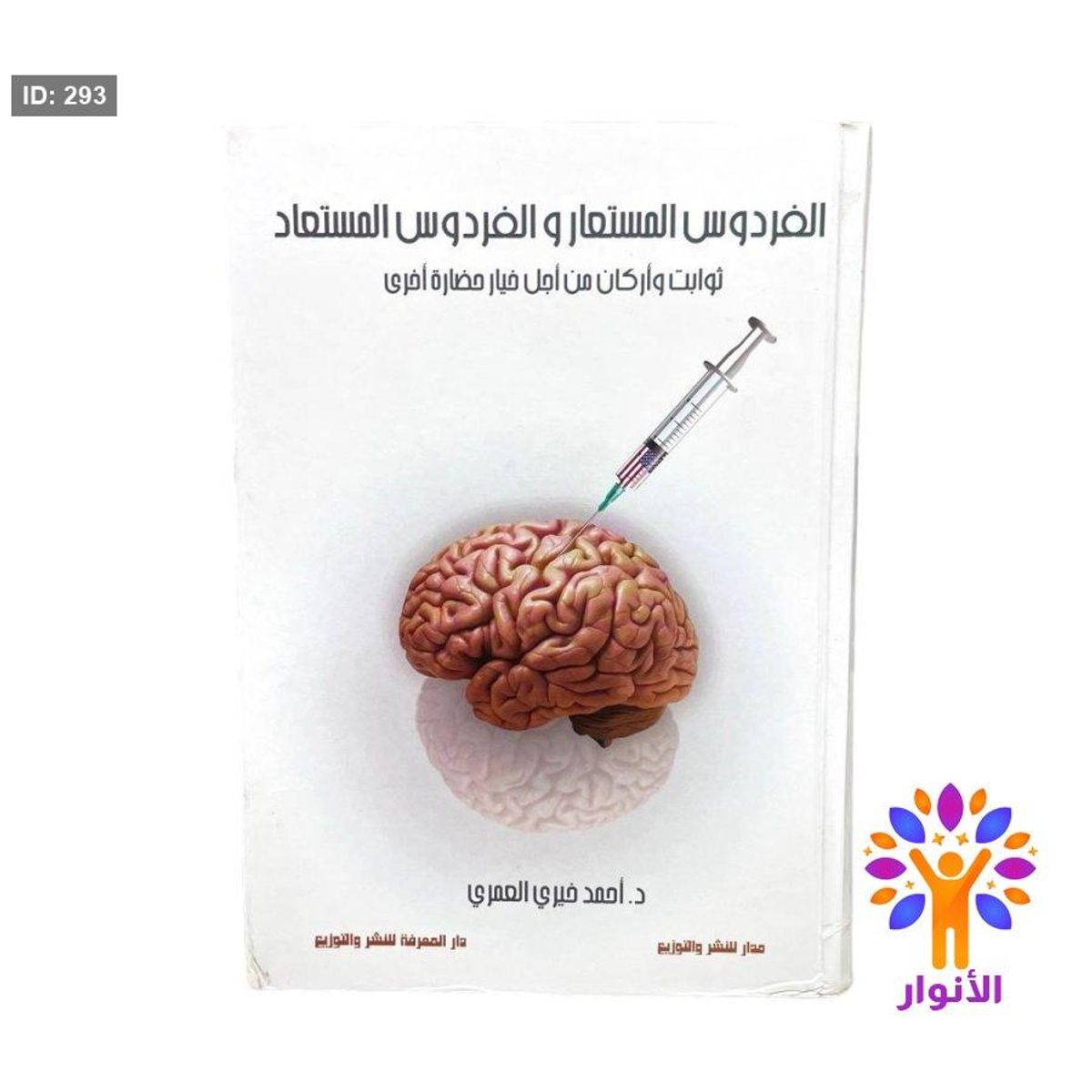 الفردوس المستعار والفردوس المستعاد
