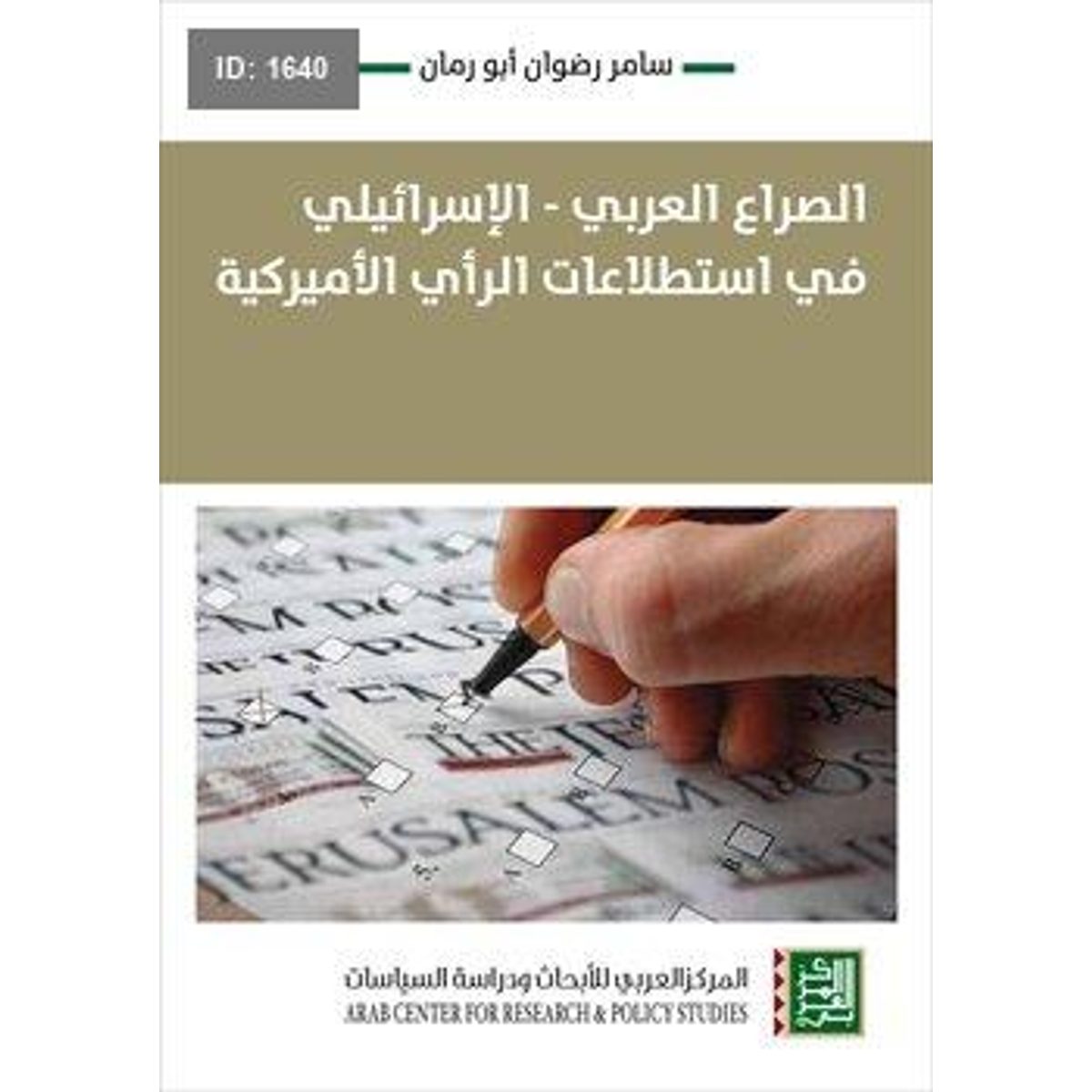 الصراع العربي - الإسرائيلي في استطلاعات الرأي الأميركية