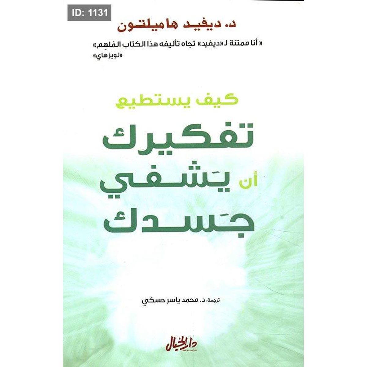 كيف يستطيع تفكيرك أن يشفي جسدك