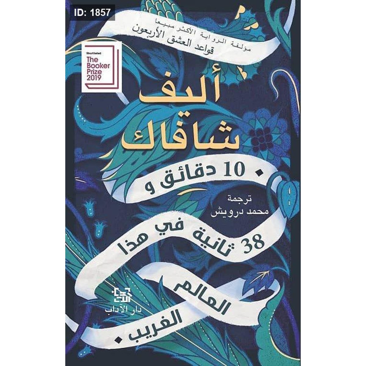 10 دقائق و38 ثانية في هذا العالم الغريب