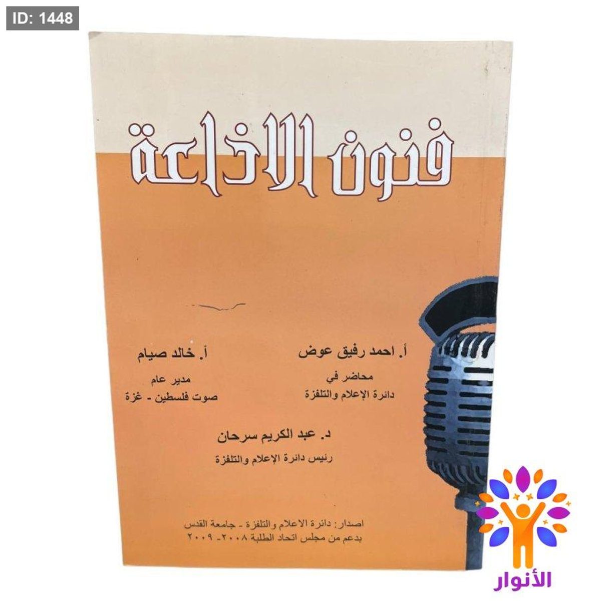 فنون الاذاعة