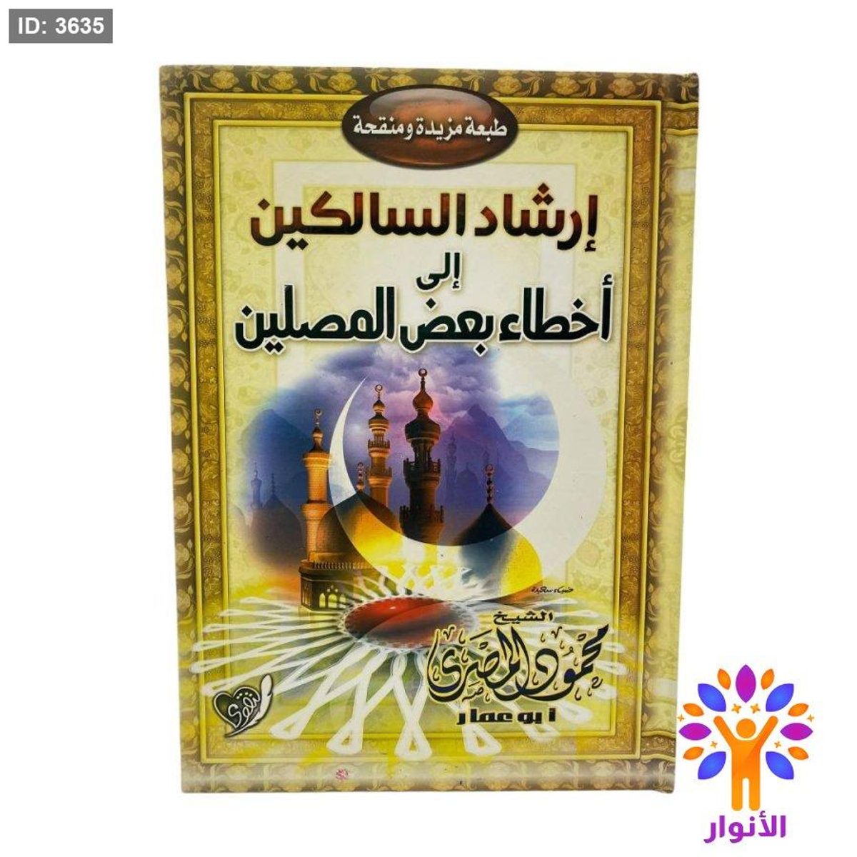 إرشاد السالكين إلى أخطاء بعض المصلين