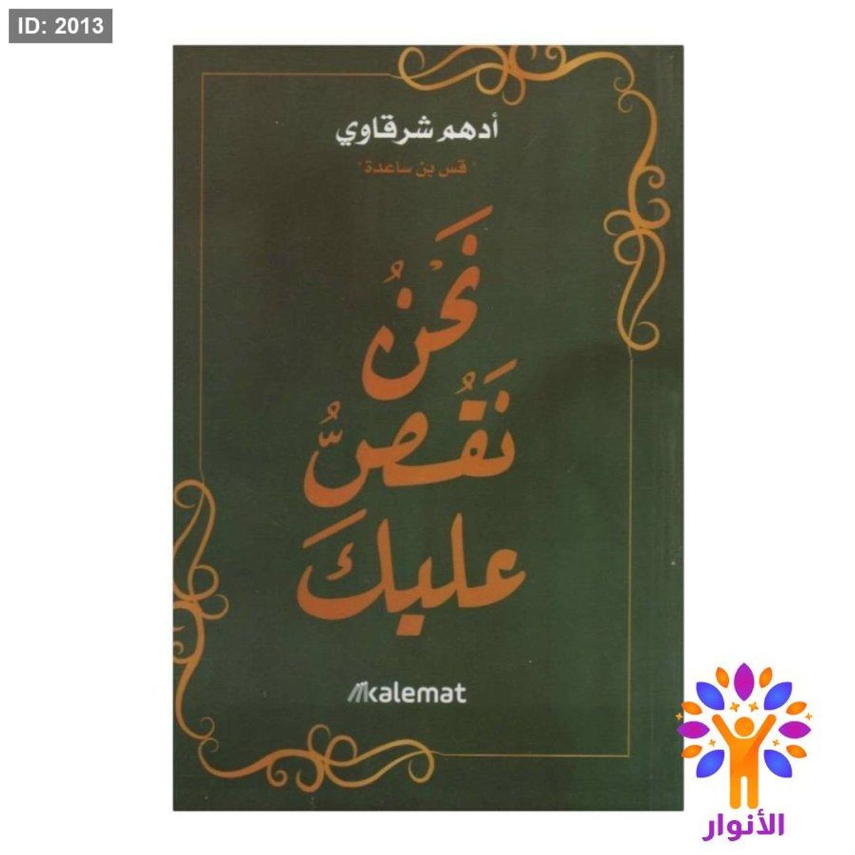 نحن نقص عليك