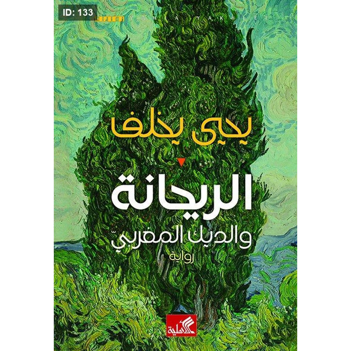 الريحانة والديك المغربي