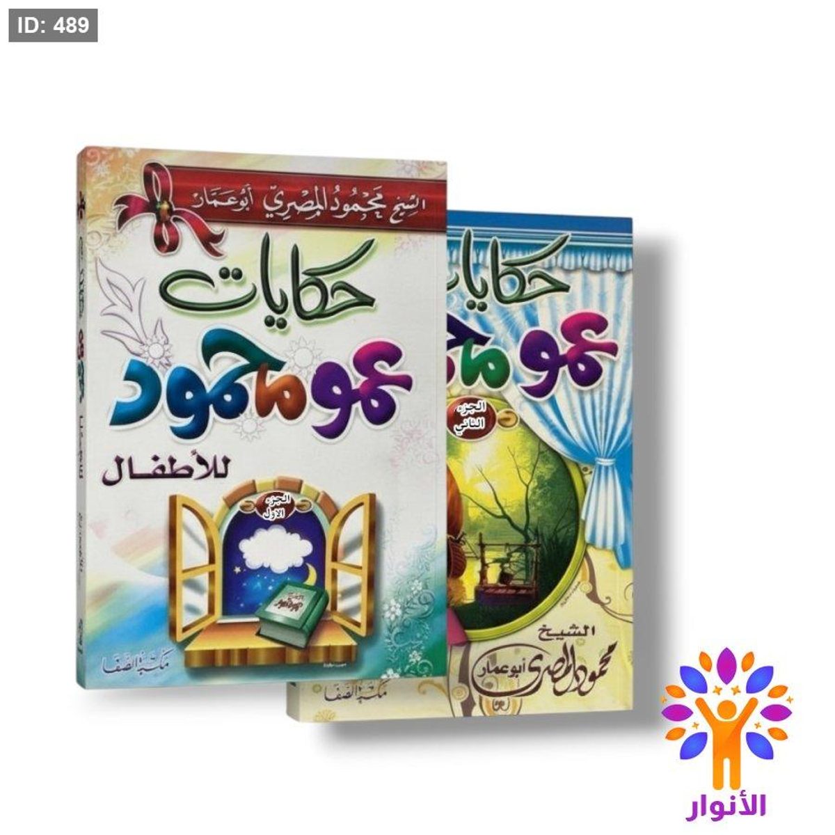 حكايات عمو محمود للاطفال - مجلدين
