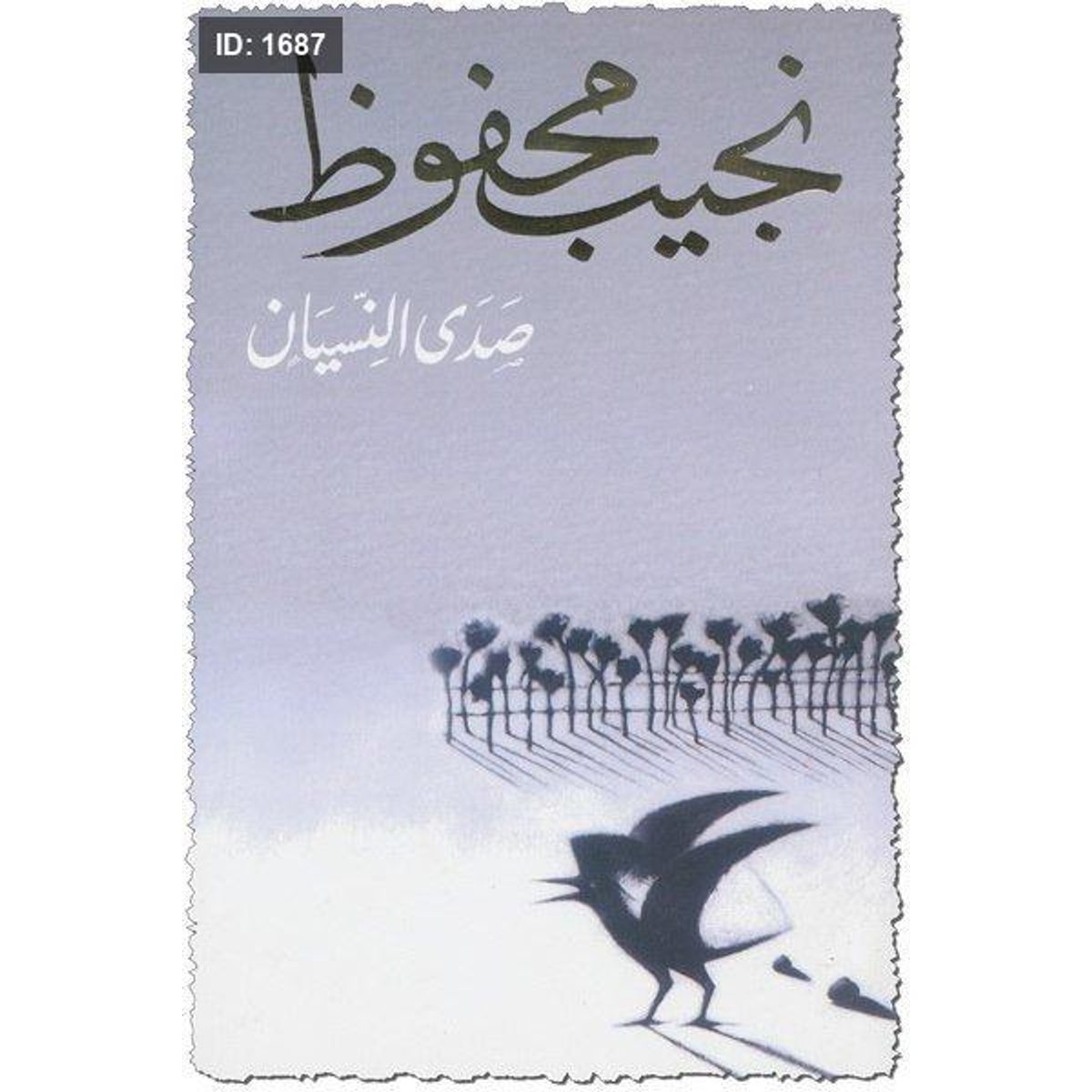 صدى النسيان - نجيب محفوظ