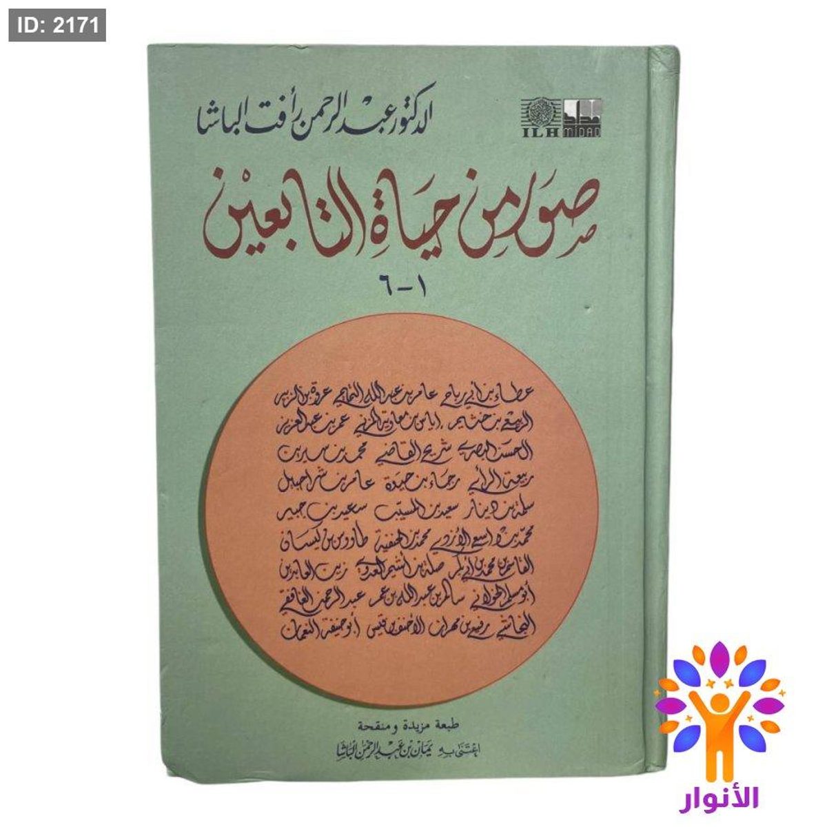 صور من حياة التابعين