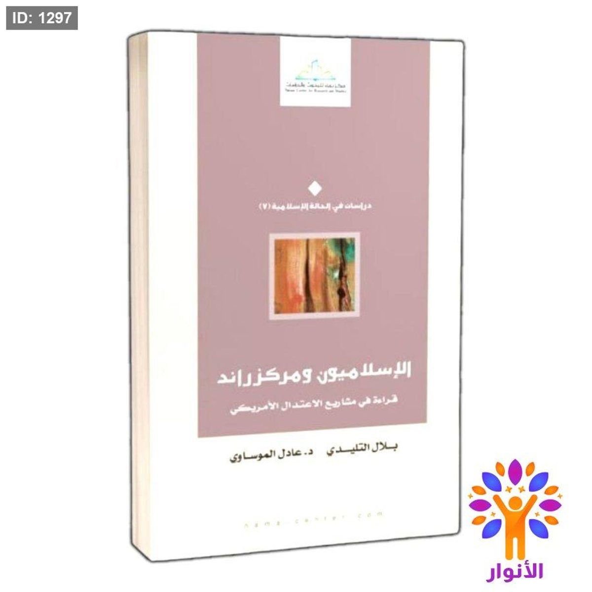 الإسلاميون و مركز راند قراءة في مشاريع الاعتدال الأمريكي