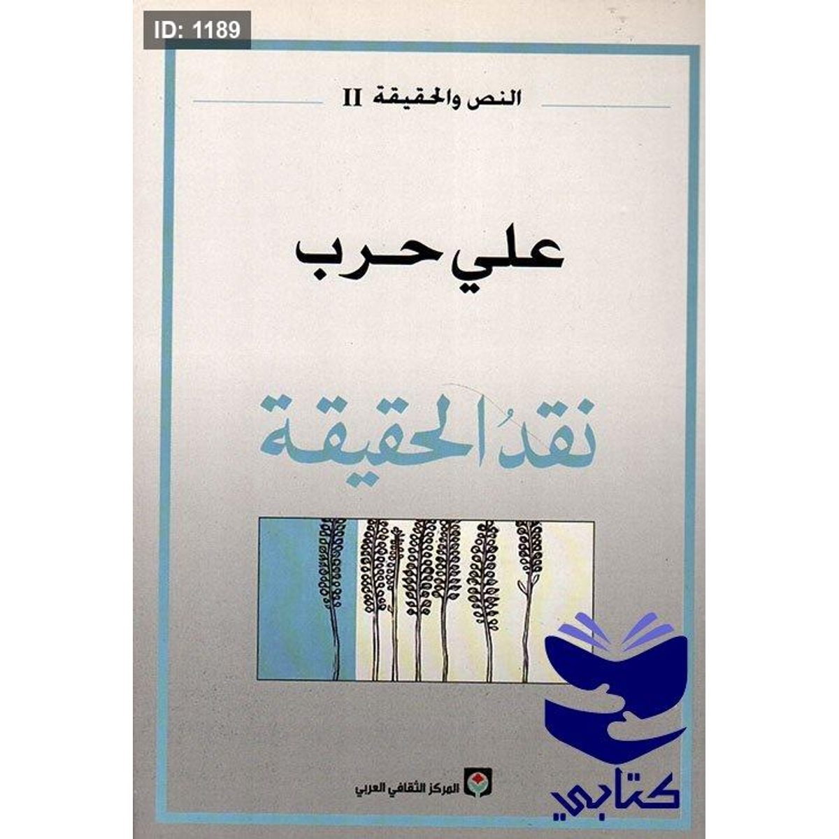 نقد الحقيقة