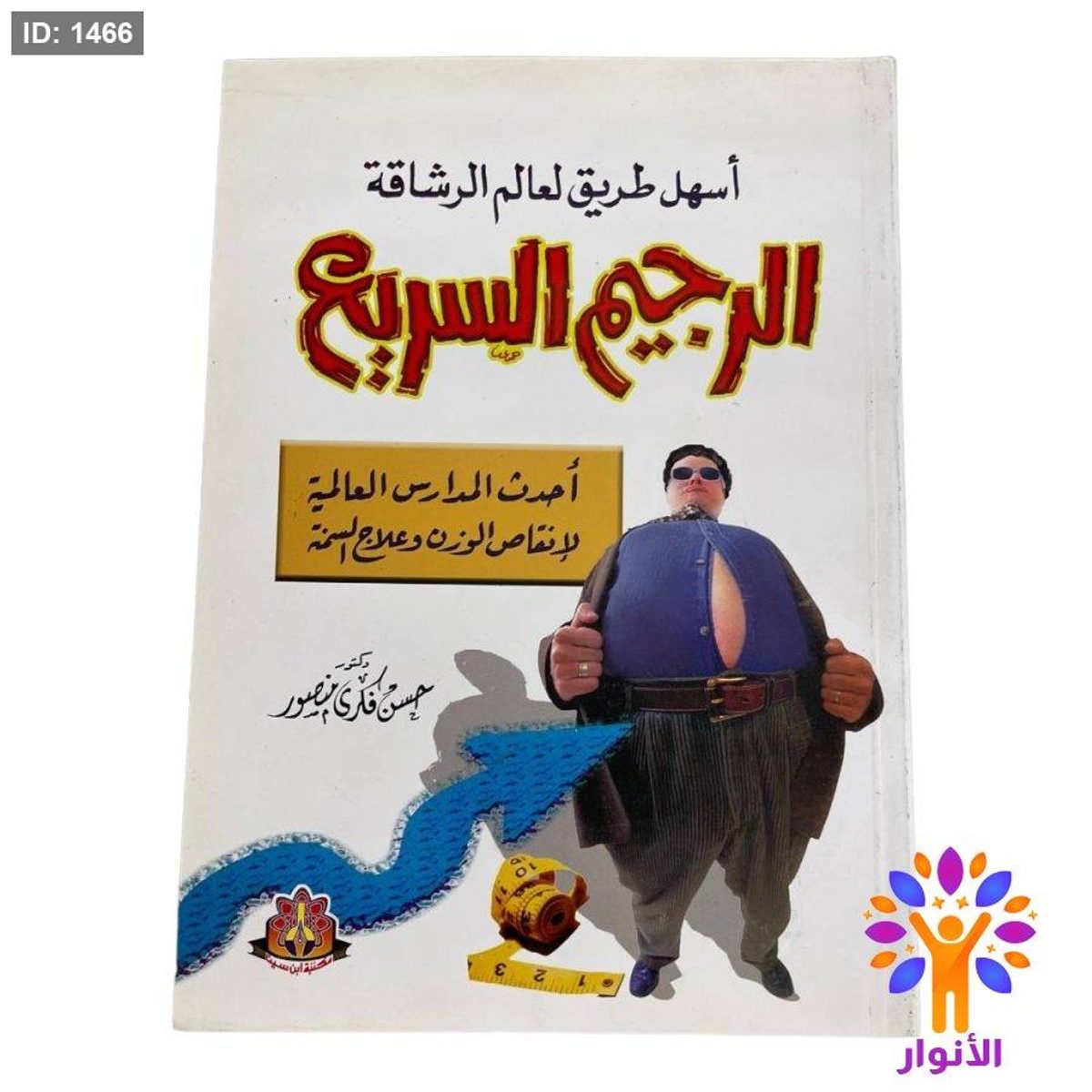 أسهل طريق لعالم الرشاقة الرجيم السريع