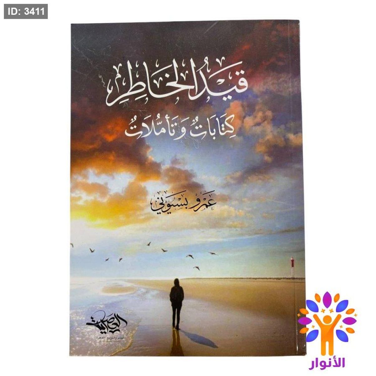 قيد الخاطر كتابات وتأملات