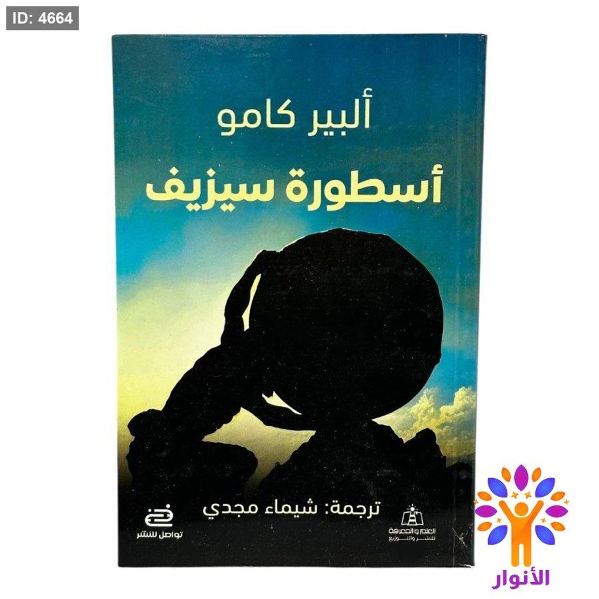 أسطورة سيزيف