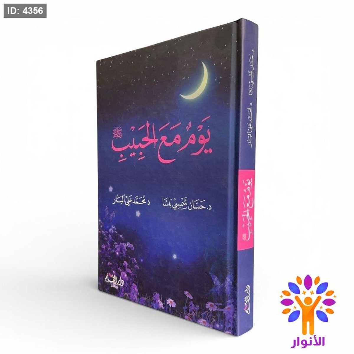 يوم مع الحبيب ﷺ