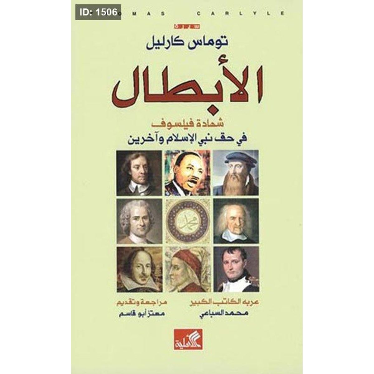 الأبطال - شهادة فيلسوف في حق نبي الإسلام وآخرين