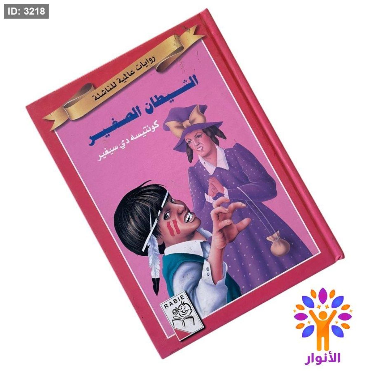 روايات عالمية للناشئة - الشيطان الصغير