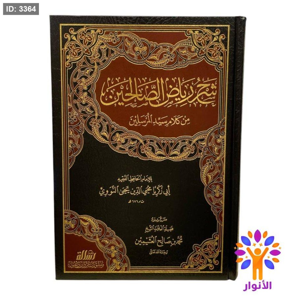 شرح رياض الصالحين من كلام سيد المرسلين - محمد بن صالح العثيمين