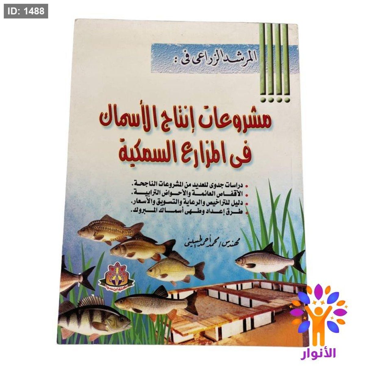 المرشد الزراعي في : مشروعات إنتاج الأسماك في المزارع السمكية