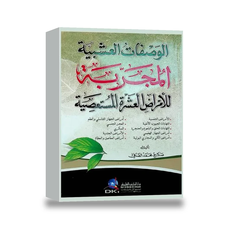 الوصفات السحرية في علاج الامراض المستعصية 2