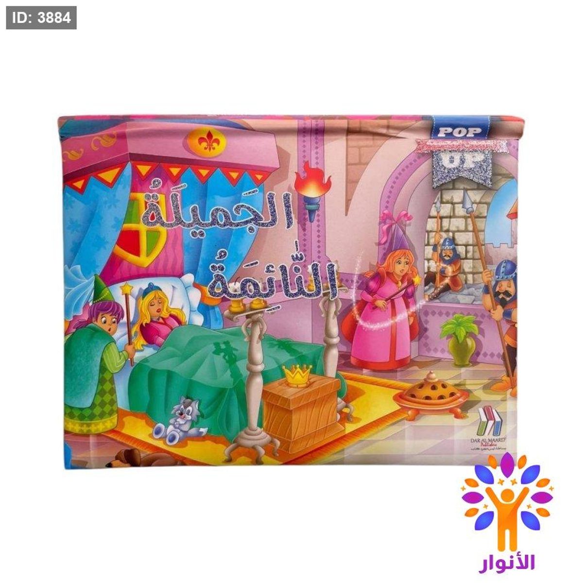 القصص العالمية المجسمة - pop up