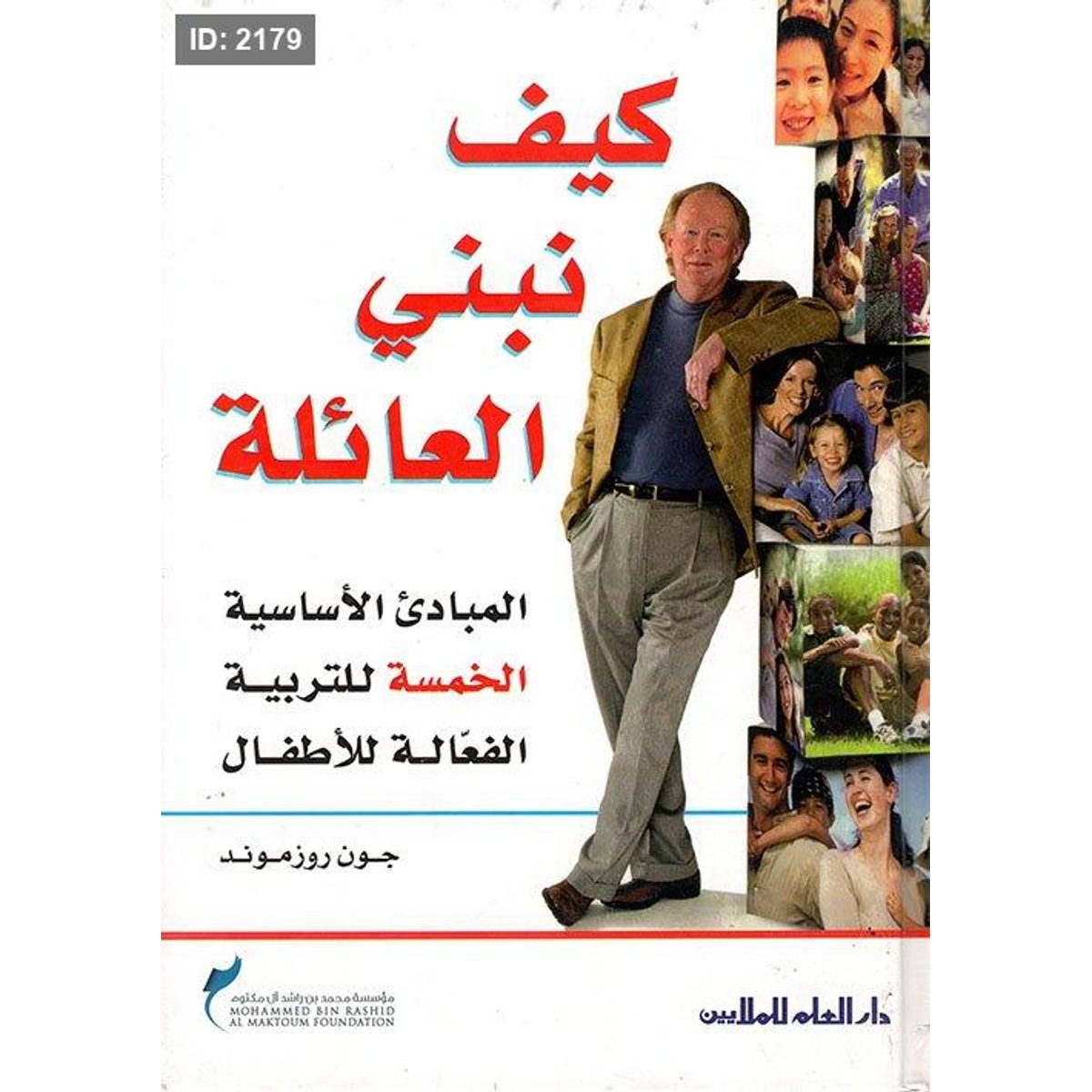 كيف نبني العائلة ؛ المبادئ الأساسية الخمسة للتربية الفعالة للأطفال