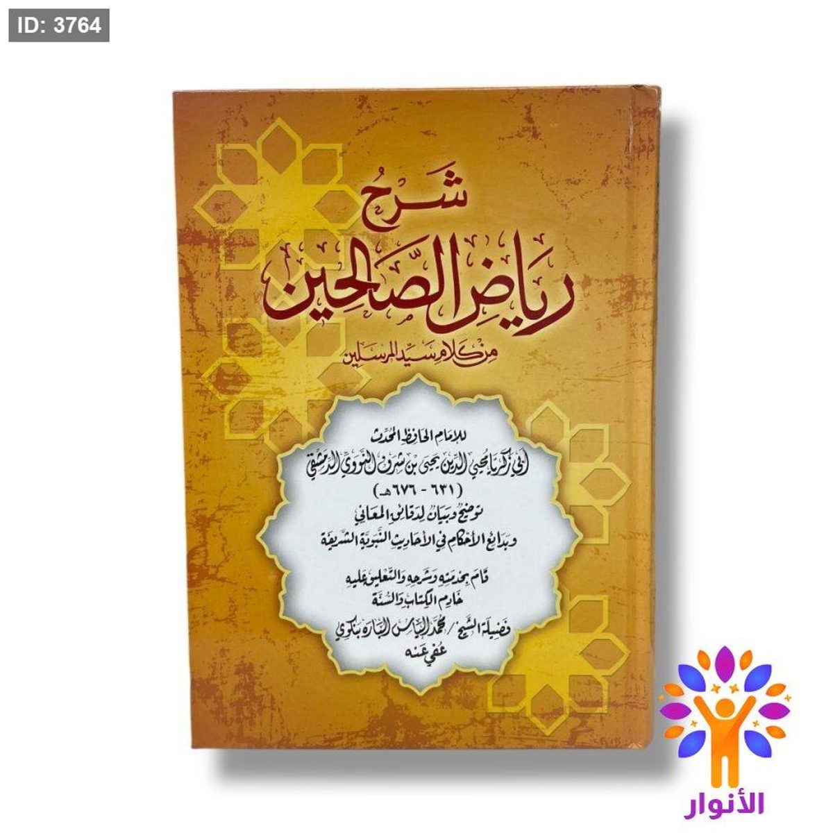 شرح رياض الصالحين