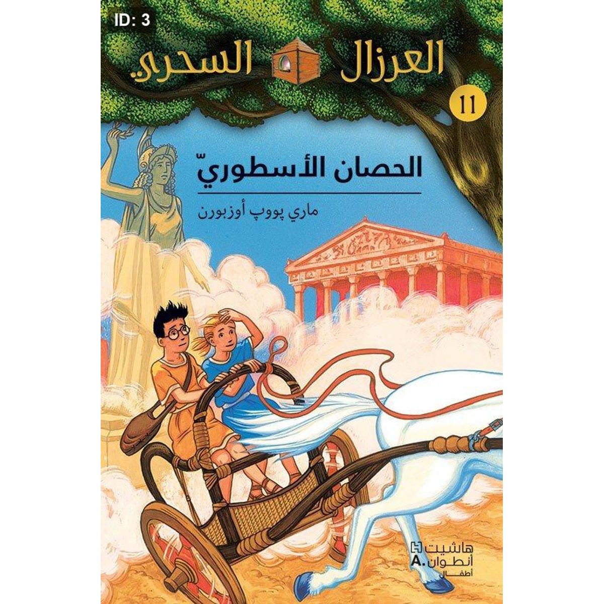 الحصان الأسطوري