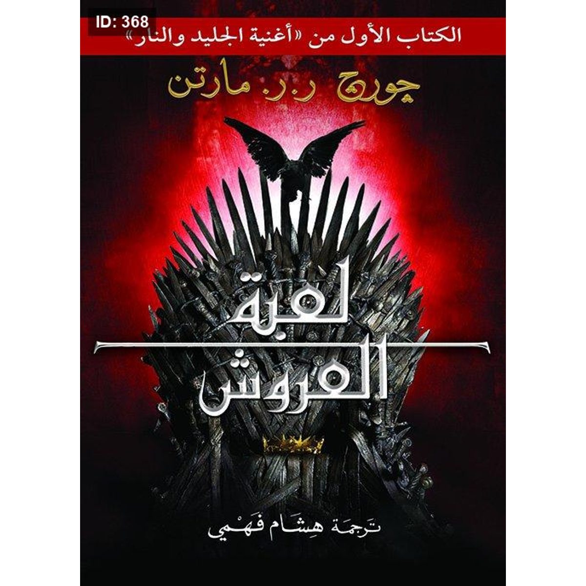 لعبة العروش 1-2