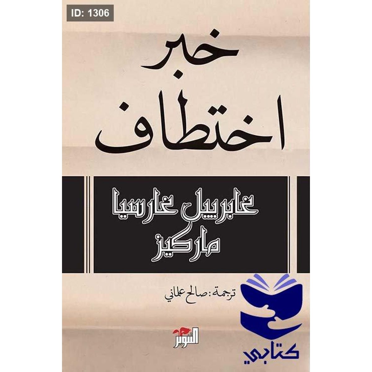 خبر إختطاف