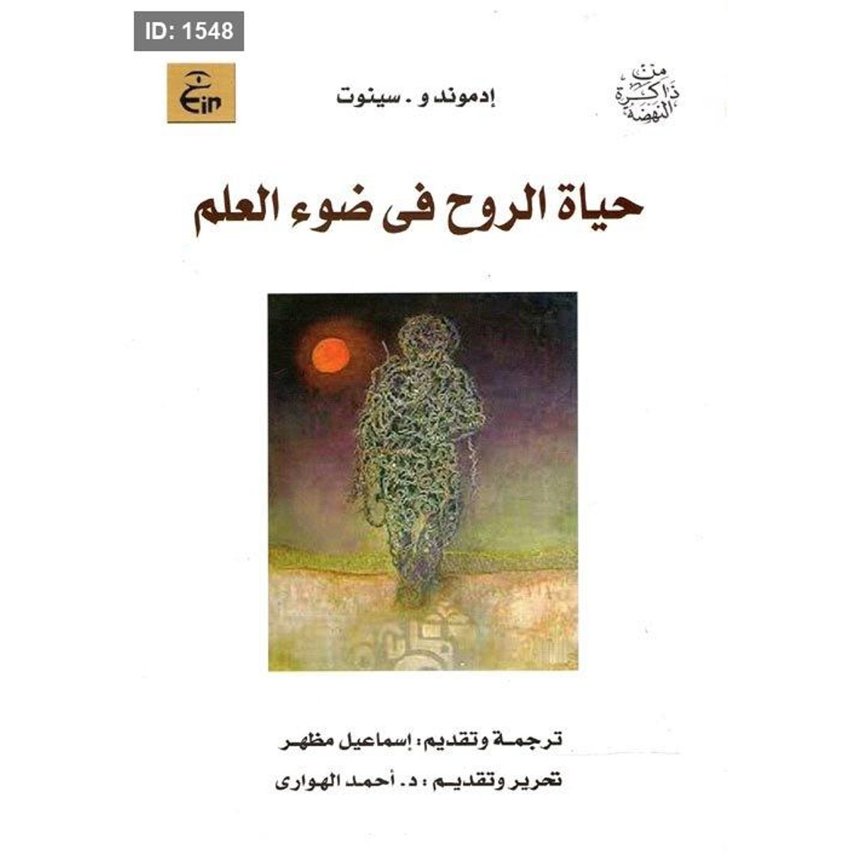 حياة الروح فى ضوء العلم