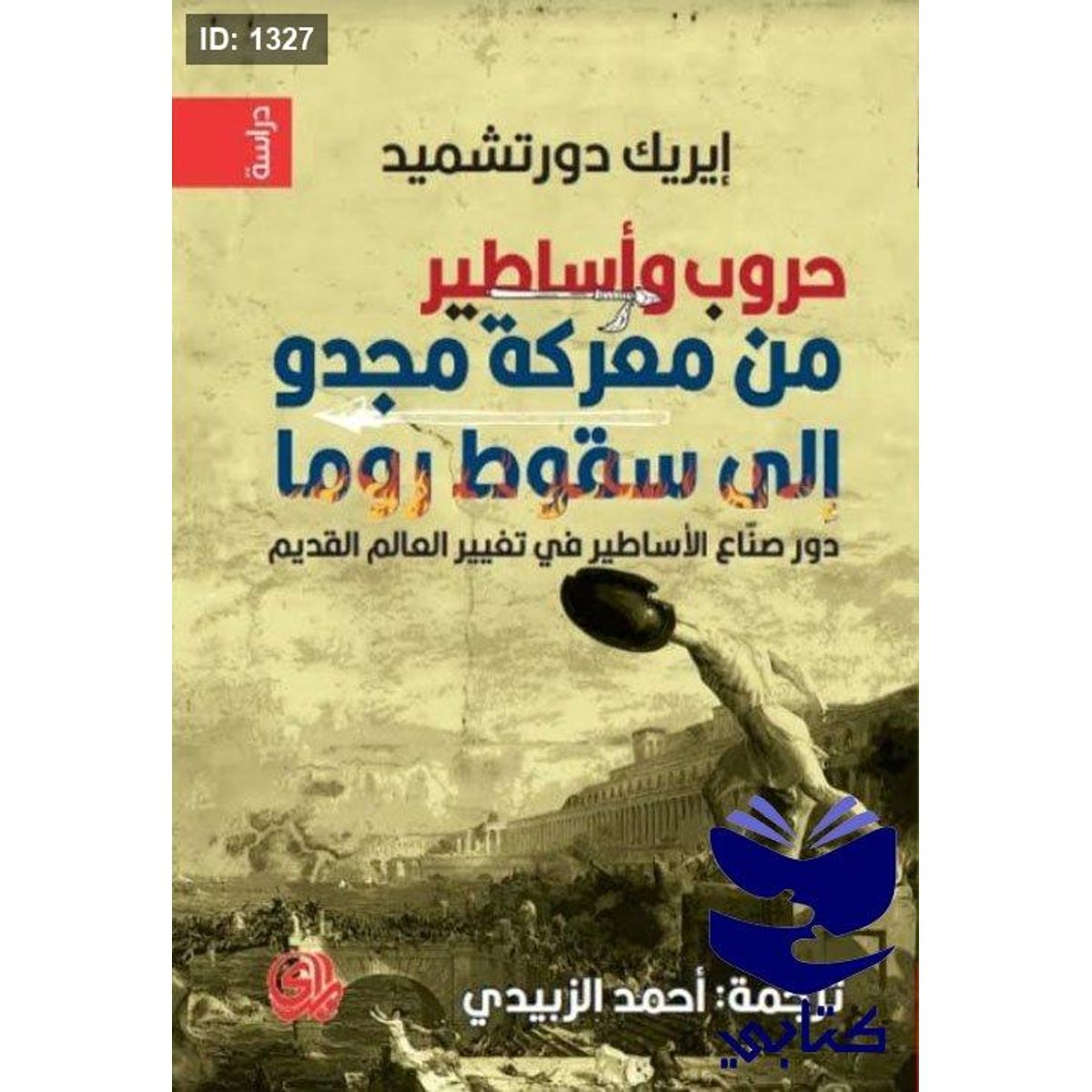 حروب وأساطير من معركة مجدو إلى سقوط روما
