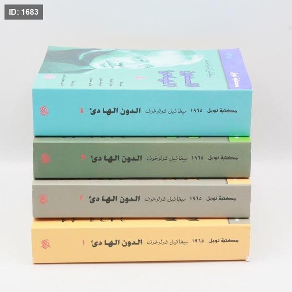 الدون الهادئ 4 أجزاء