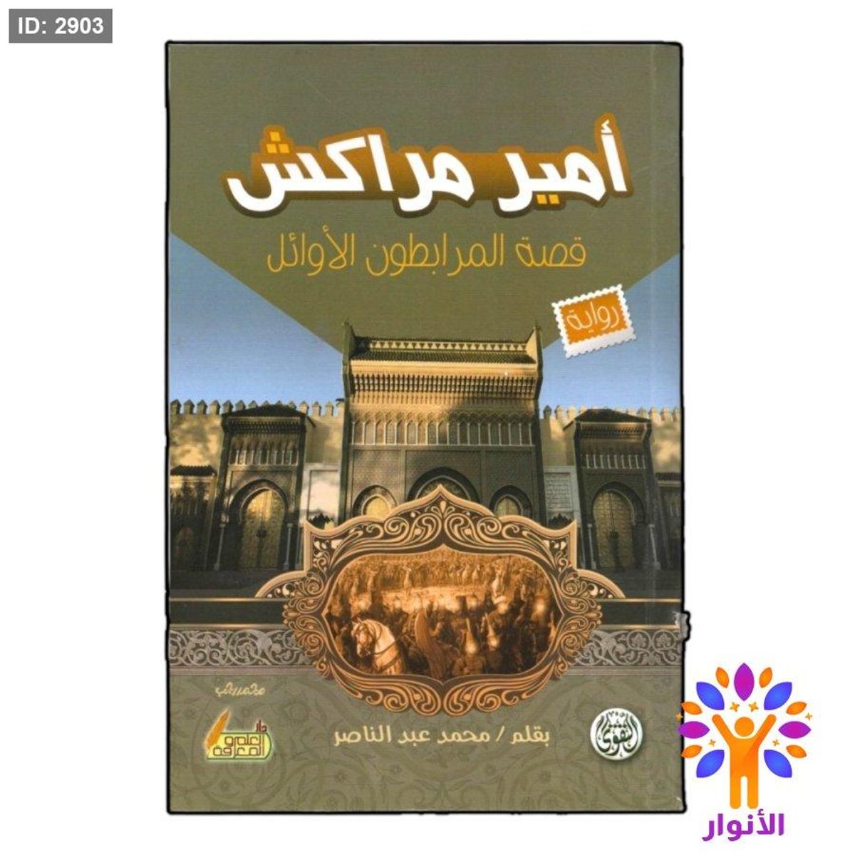 امير مراكش - قصة المرابطين الاوائل
