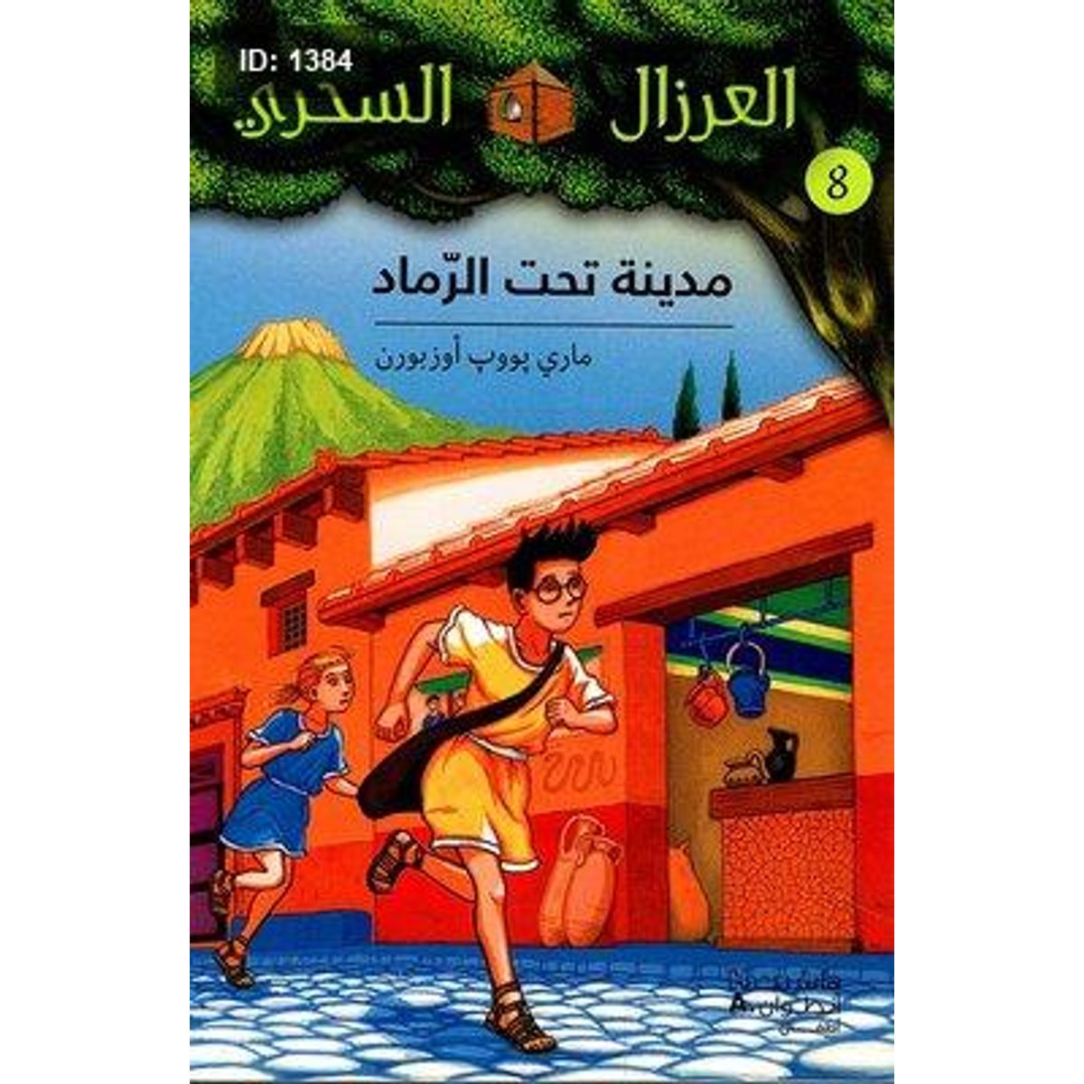 مدينة تحت الرماد