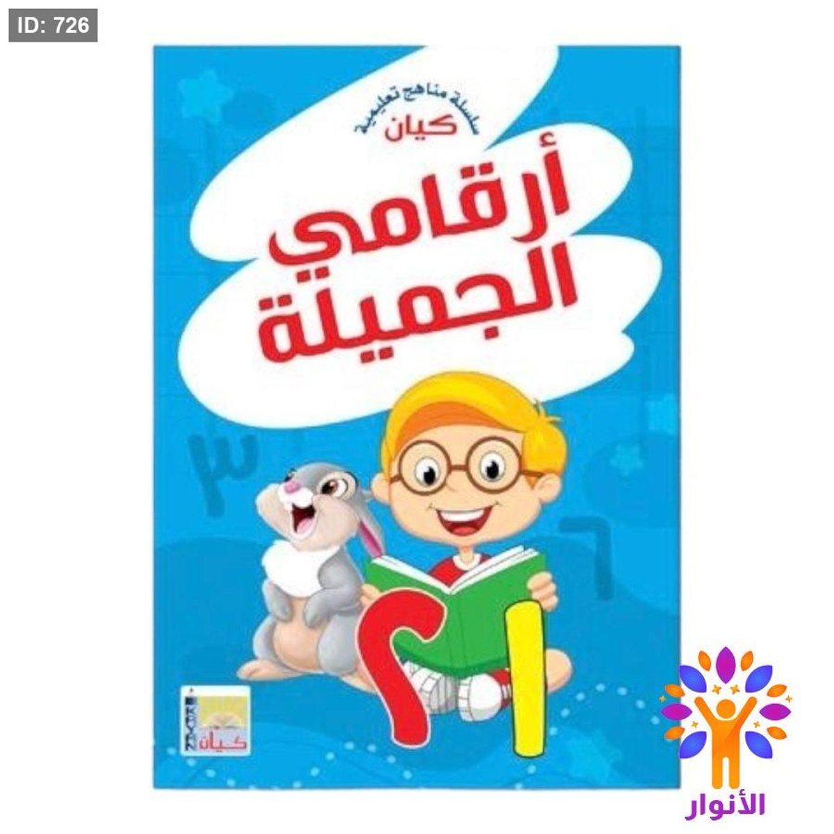 ارقام الجميلة ( ارقام عربية ) مستوى تمهيدي