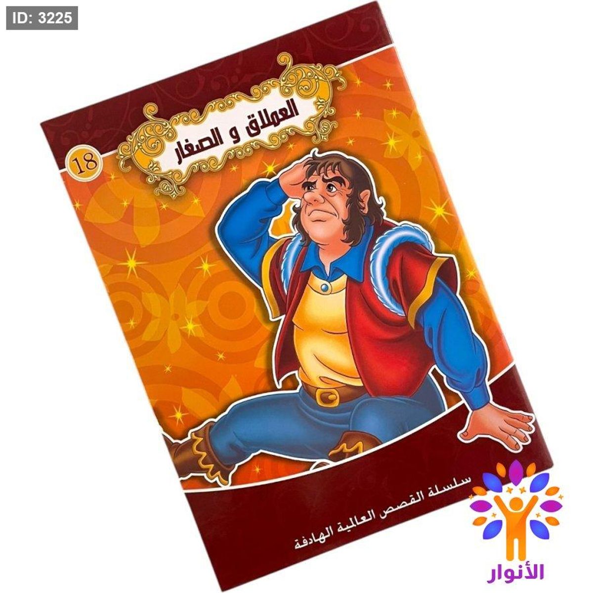 سلسلة القصص العالمية الهادفة - العملاق والصغار