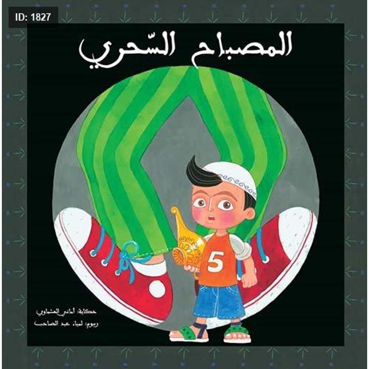 المصباح السحري