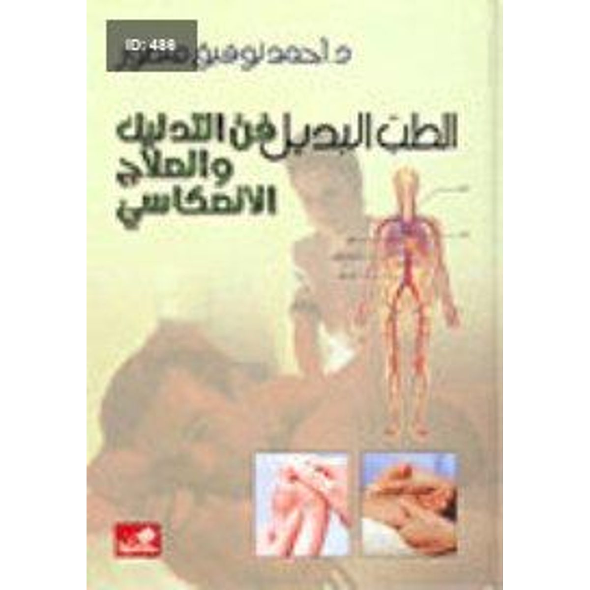الطب البديل فن التدليك والعلاج الإنعكاسي