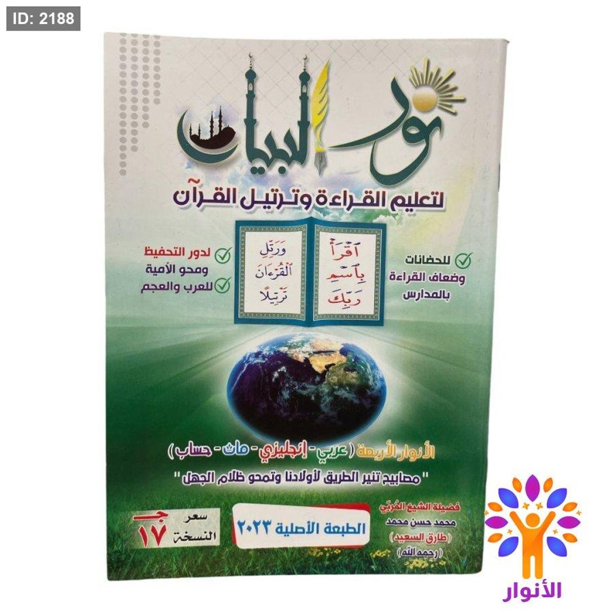 نور البيان لتعليم القراءة وترتيل القران