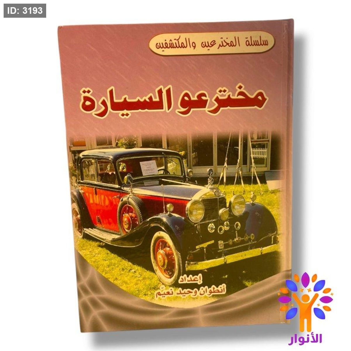 سلسلة المخترعين والمكتشفين - مخترعو السيارة