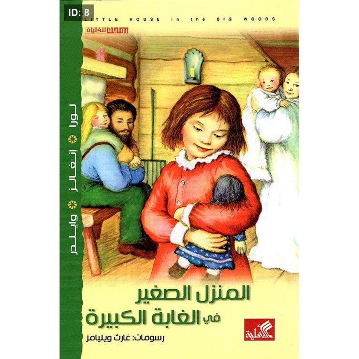 المنزل الصغير في الغابة الكبيرة