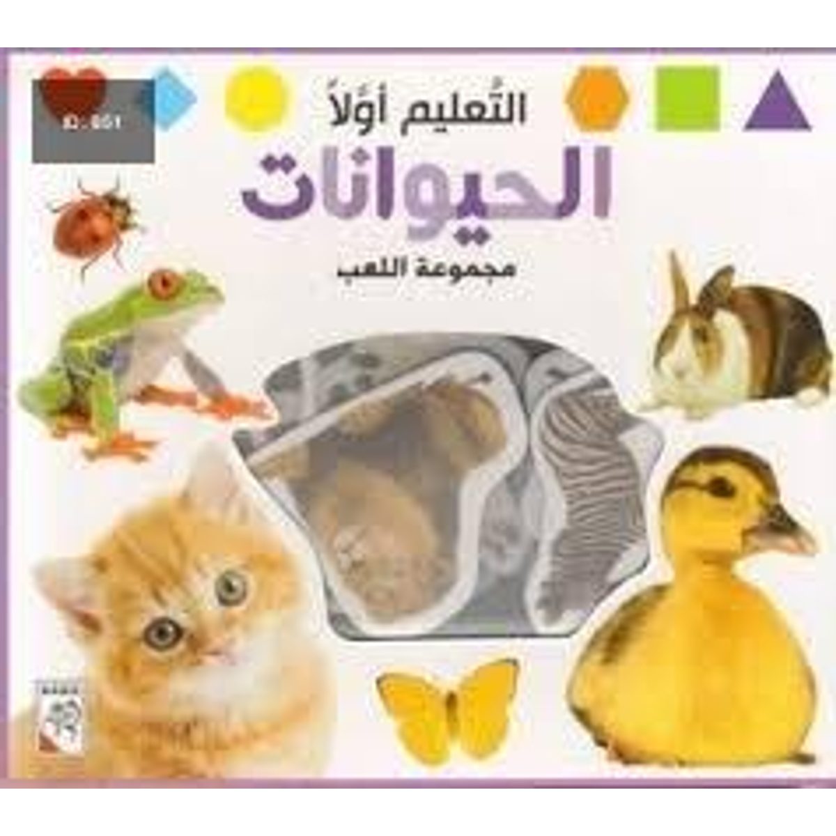 التعليم أولاً –الحيوانات – مجموعة اللعب