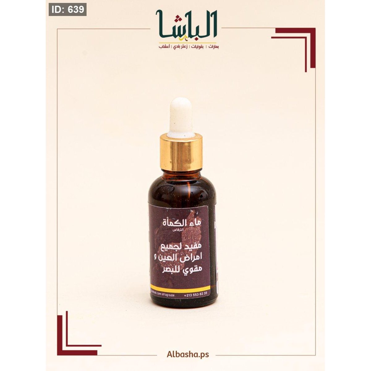 ماء الكمأة للعيون