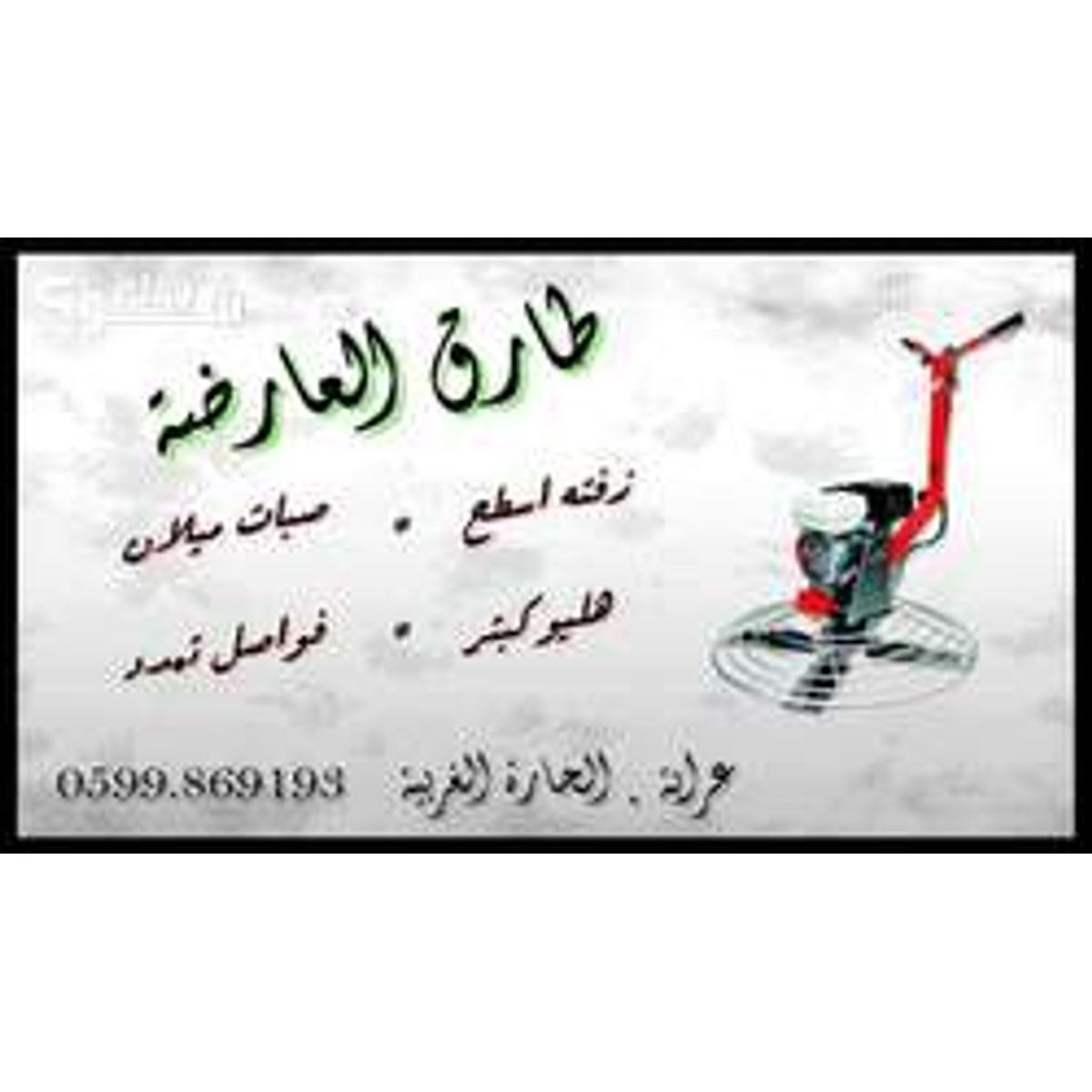 أعمال بناء — طارق العارضة