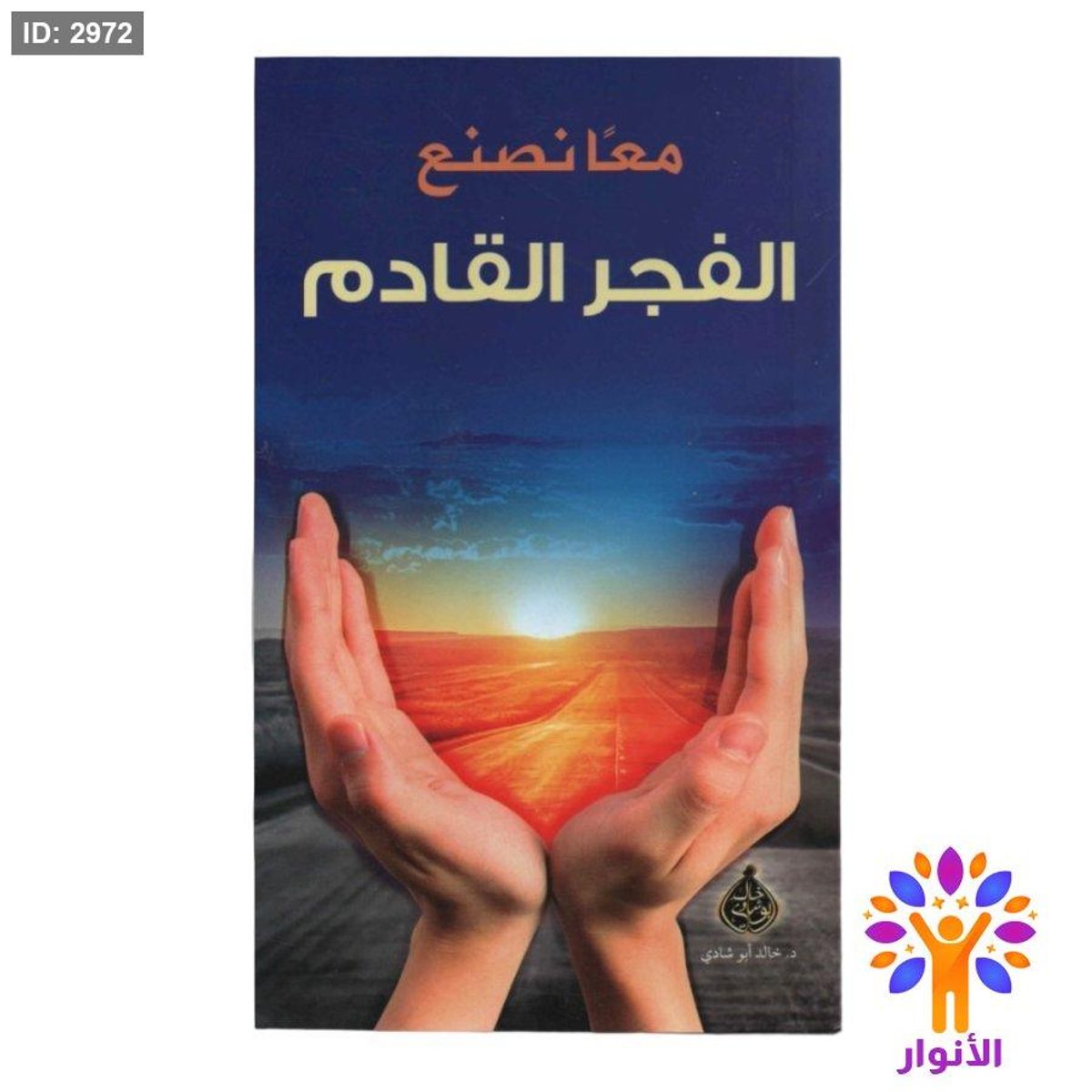 معاً نصنع الفجر القادم