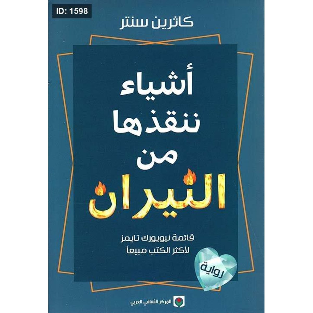 أشياء ننقذها من النيران