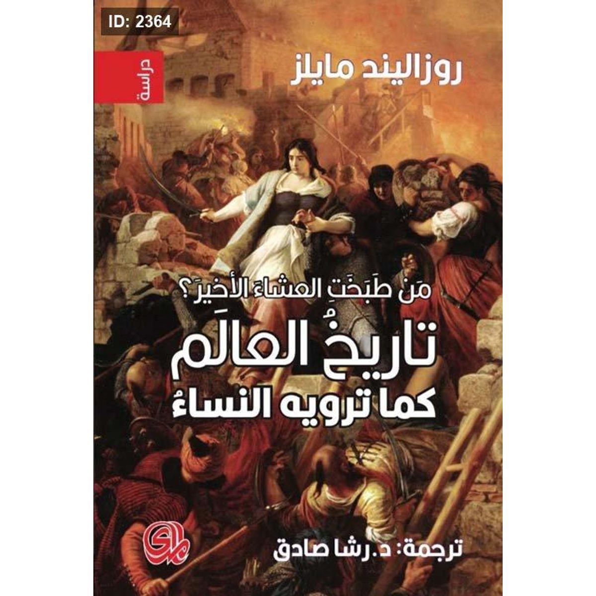 من طبخت العشاء الأخير؟ تاريخ العالم كما ترويه النساء