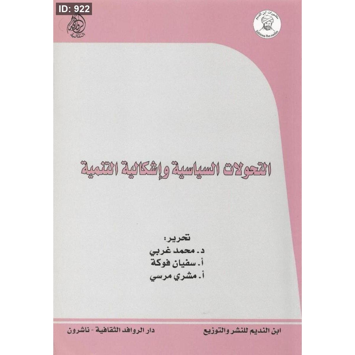 التحولات السياسية وإشكالية التنمية