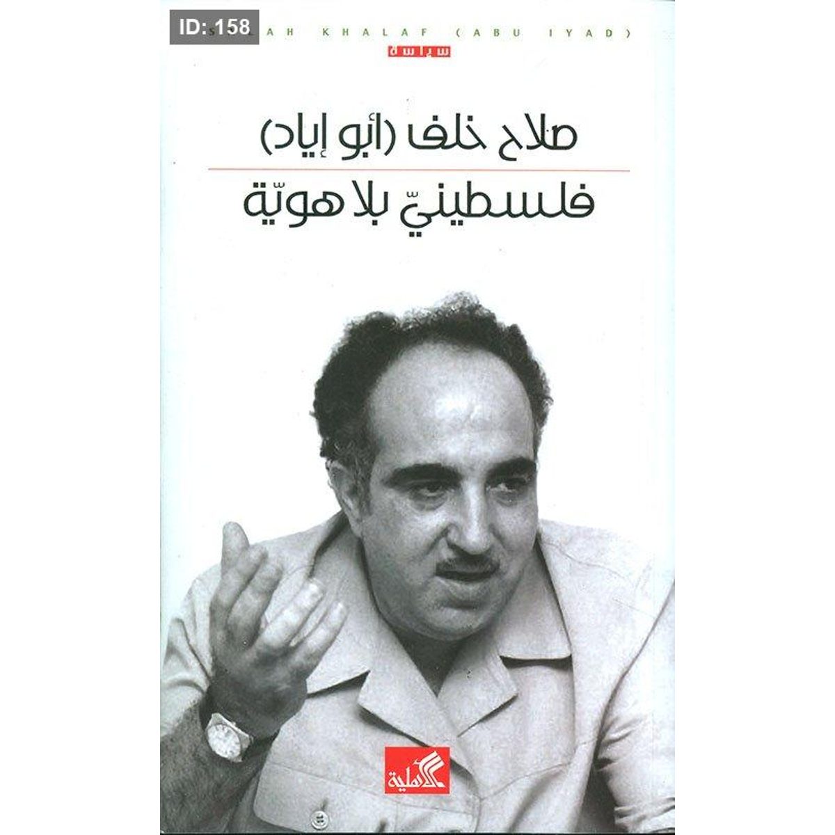 فلسطيني بلا هوية