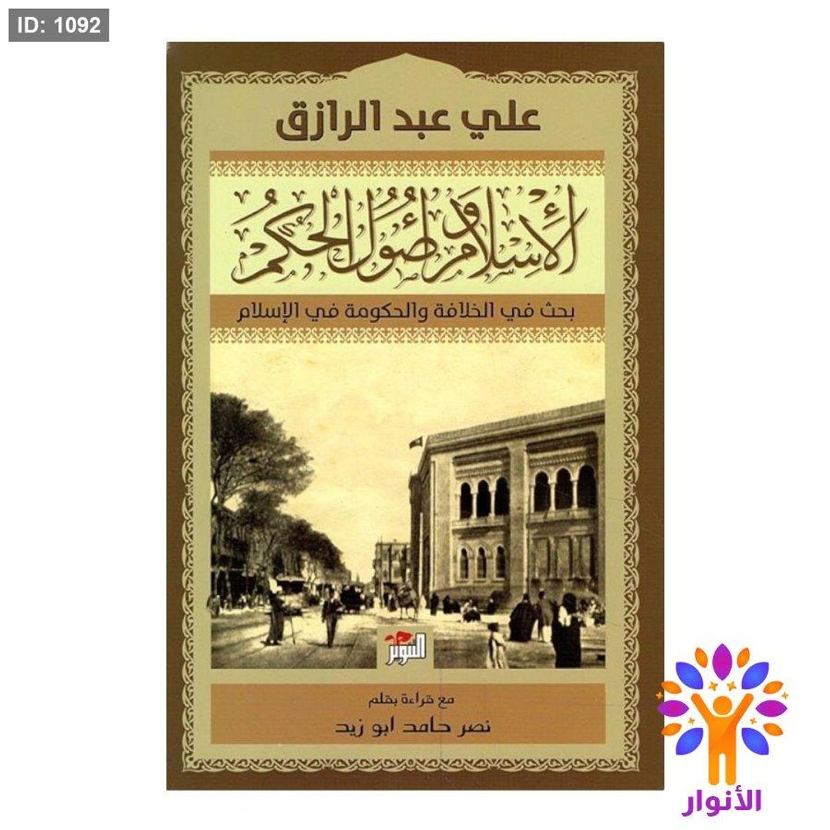 الإسلام واصول الحكم